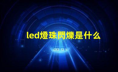 led燈珠閃爍是什么回事 g4led燈珠閃爍原因